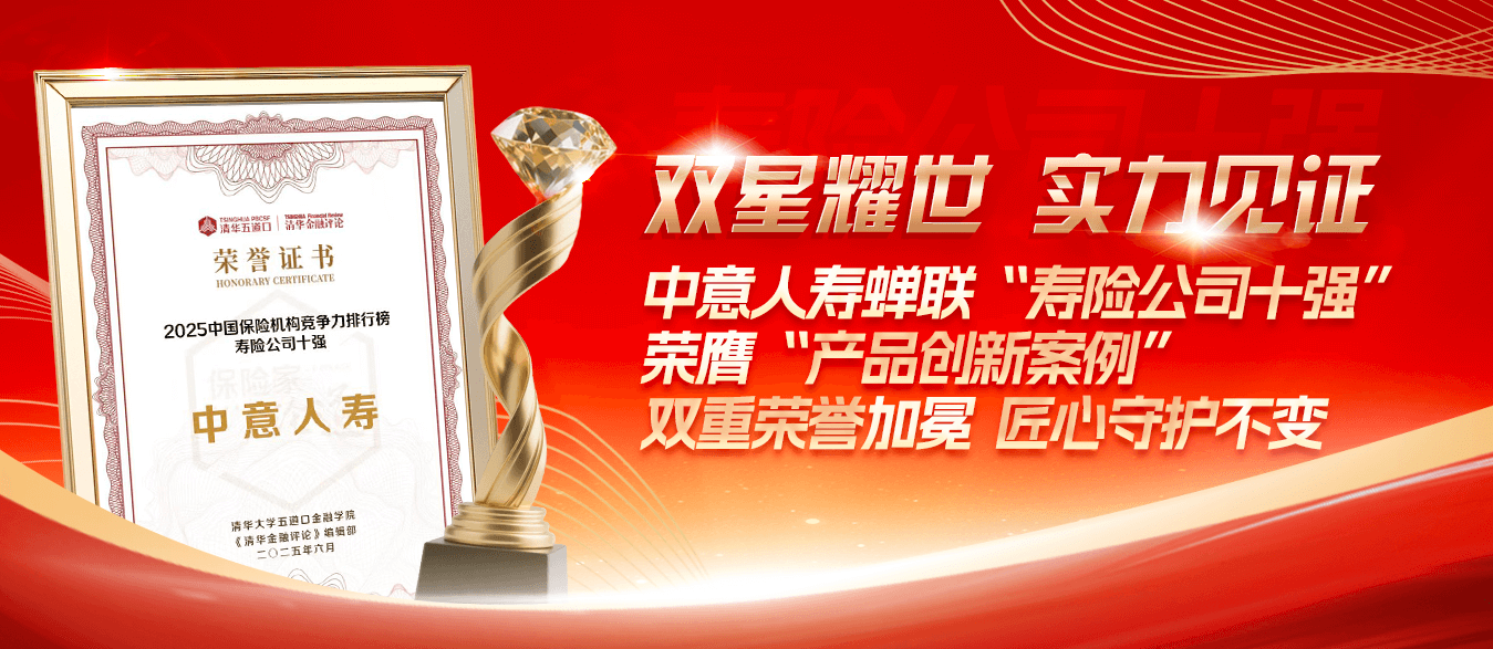 中意人壽蟬聯“壽險十強”